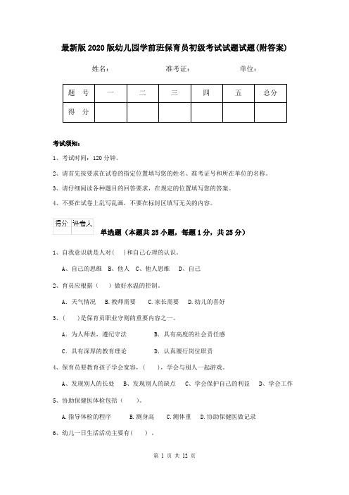 最新版2020版幼儿园学前班保育员初级考试试题试题(附答案)