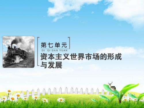 2019版高考历史人教版大一轮复习课件：第七单元单元总结提升