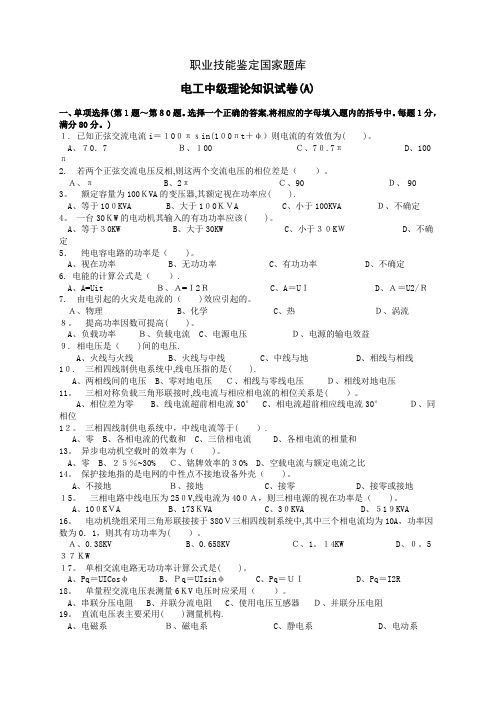 职业技能鉴定国家题库电工中级理论知识试卷(A)