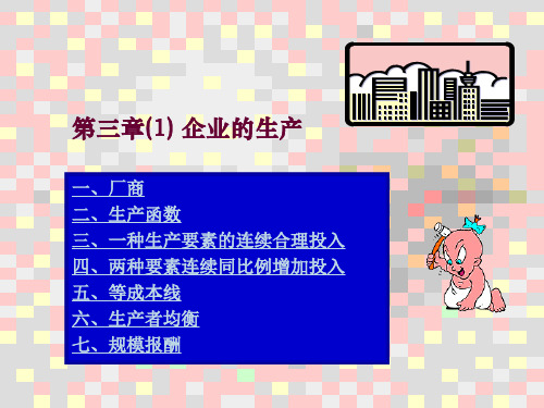 第三章 企业的生产和成本(1)