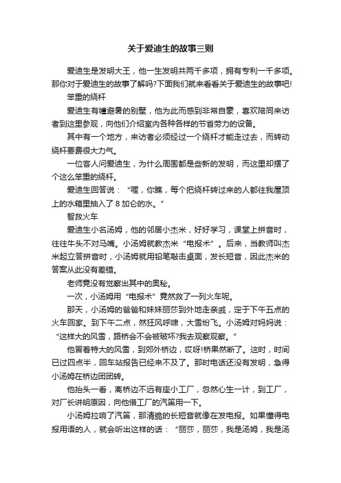 关于爱迪生的故事三则