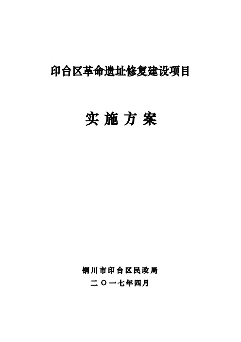 革命遗址修复建设项目实施方案