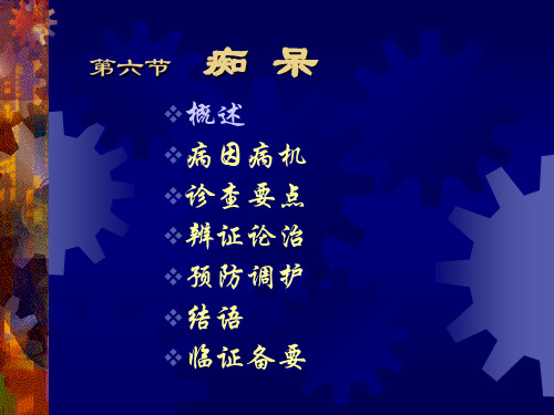 中医内科学课件2痴 呆