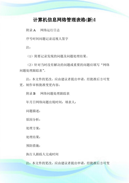 计算机信息网络管理表格(新).doc