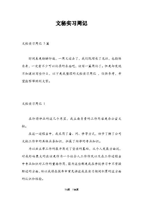 文秘实习周记 