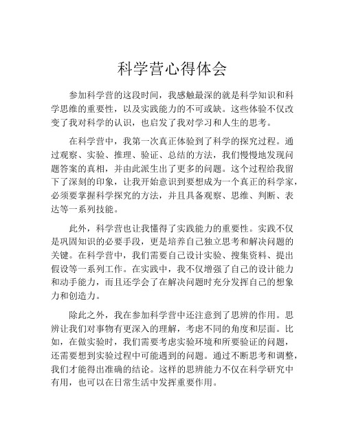 科学营心得体会