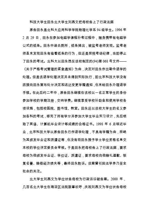 科技大学生田永北大学生刘燕文把母校告上了行政法庭