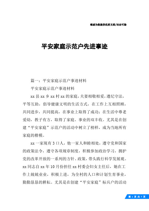 平安家庭示范户先进事迹