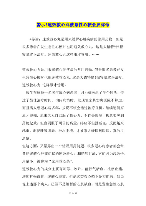 警示!速效救心丸救急性心梗会要你命