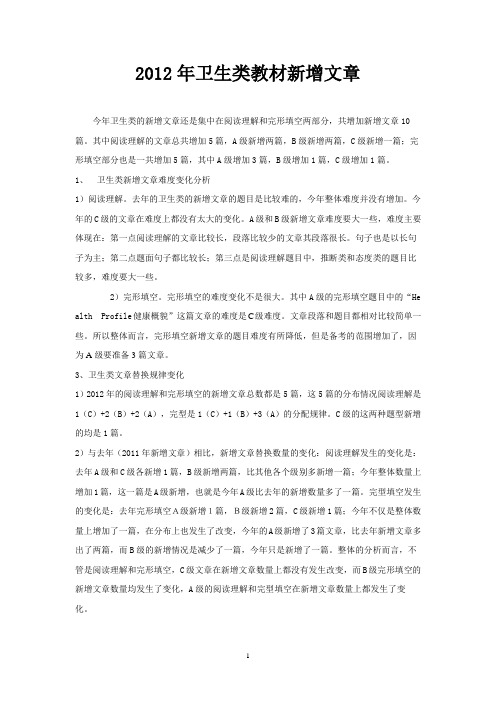 【2012年度】职称英语【卫生类】新增文章完整版