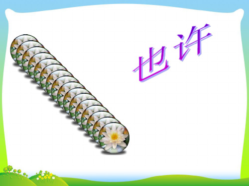 也许-课件