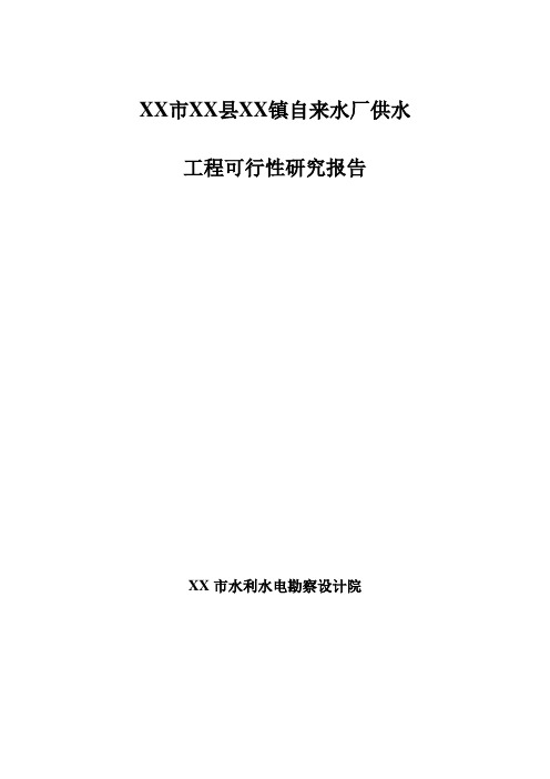 自来水厂供水工程可行性研究报告书