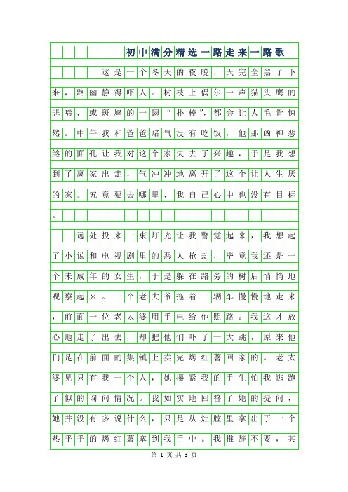 2019年初中满分作文精选-一路走来一路歌