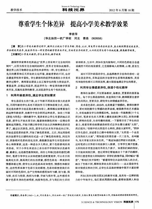 尊重学生个体差异 提高小学美术教学效果