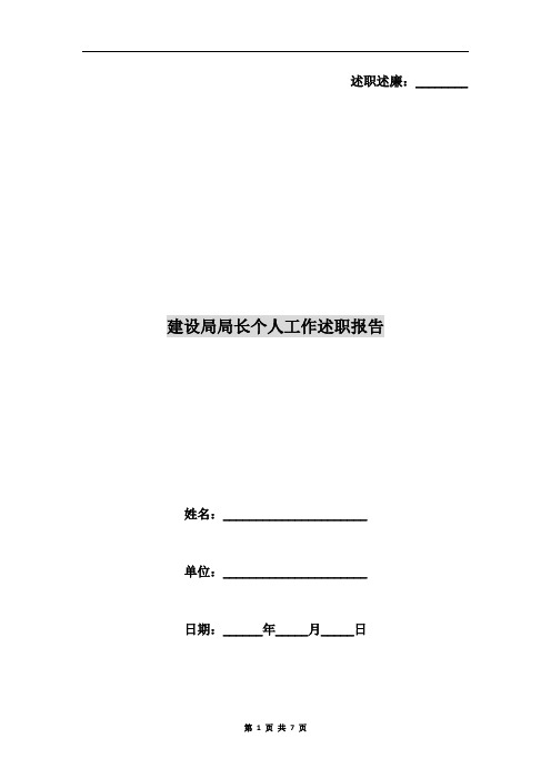 建设局局长个人工作述职报告