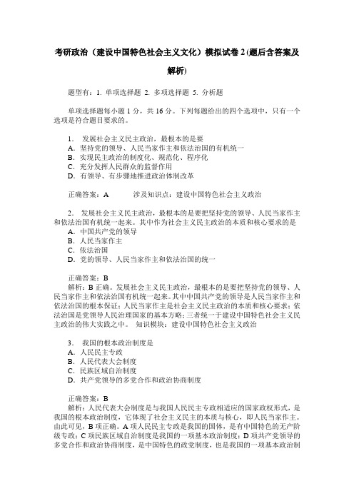 考研政治(建设中国特色社会主义文化)模拟试卷2(题后含答案及解析)