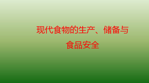 统编版历史《现代食物的生产、储备与食品安全》精品课件