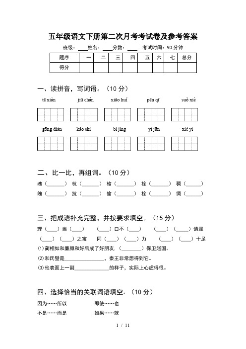 五年级语文下册第二次月考考试卷及参考答案(2套)