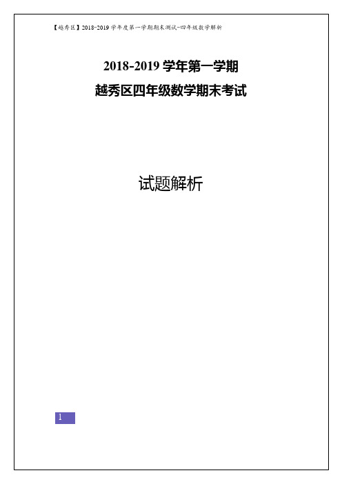 四年级数学上册试题 -广东省广州市越秀区2018-2019学年第一学期期末考试人教新课标含答案