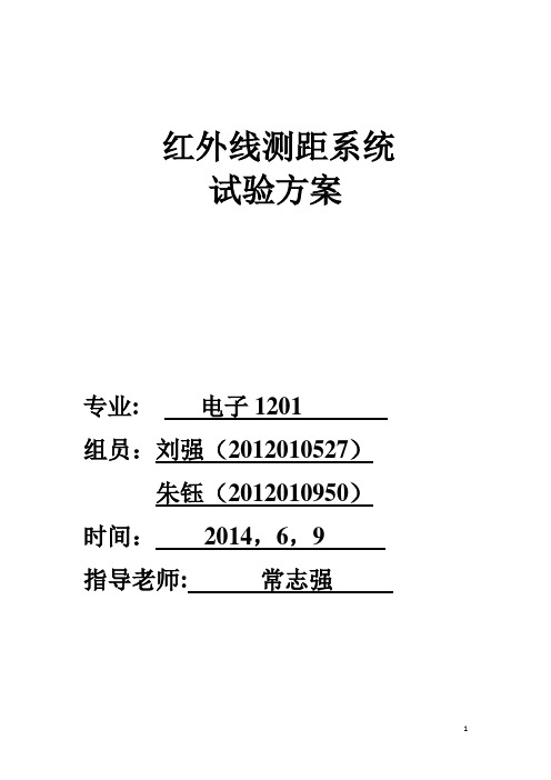 红外线测距系统