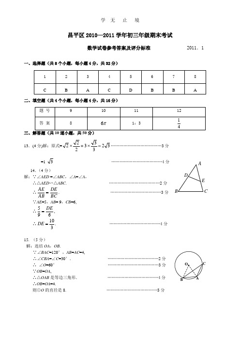 昌平区-学年度第一学期初三期末数学答案.doc