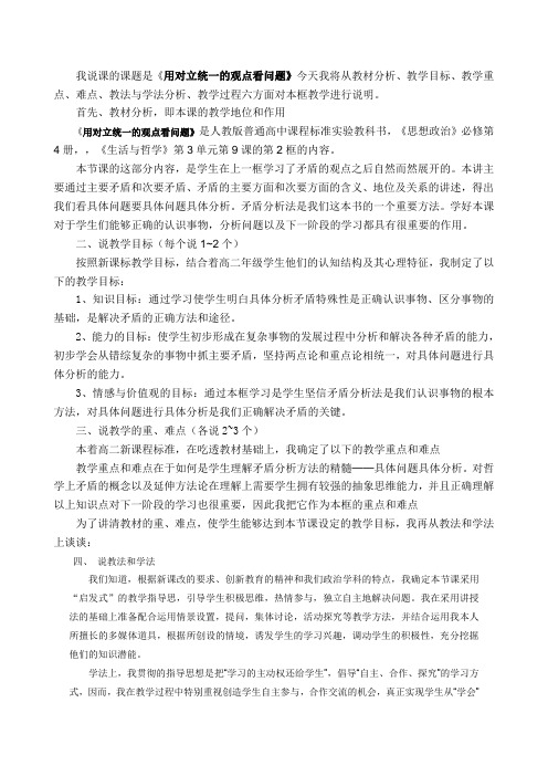 9.2   用对立统一的观点看问题 说课稿