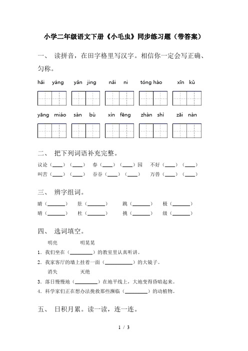 小学二年级语文下册《小毛虫》同步练习题(带答案)