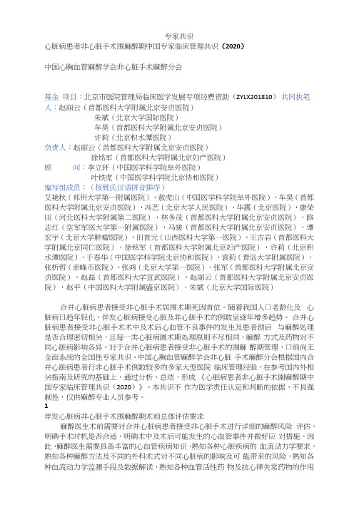 心脏病人非心脏手术专家共识