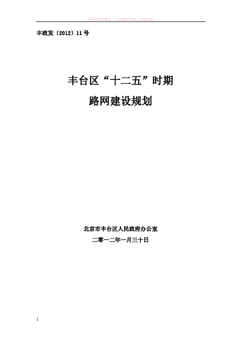 北京市丰台区“十二五”时期路网建设规划