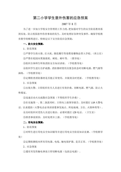 小学学生意外伤害事故的应急预案