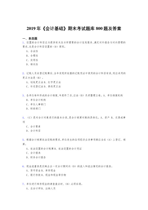 最新2019《会计基础》期末完整题库800题(答案)