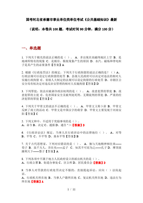 国考河北省承德市事业单位类单位考试《公共基础知识》最新