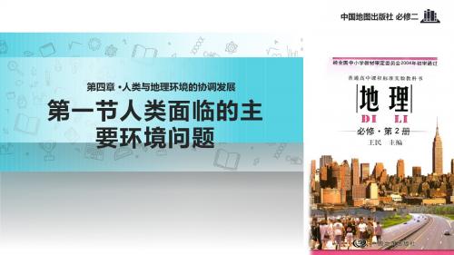 高中地理中图版必修二4.1【教学课件】《人类面临的主要环境问题》