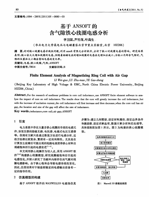 基于ANSOFT的含气隙铁心线圈电感分析