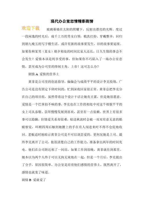 现代办公室恋情精彩剧情