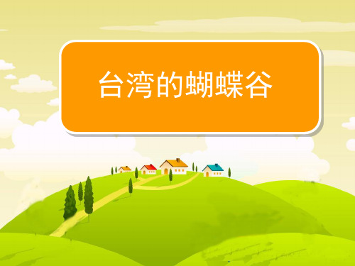 二年级下语文课件台湾的蝴蝶谷_苏教版