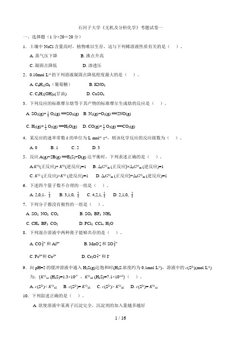 无机及分析化学考试题_石河子大学