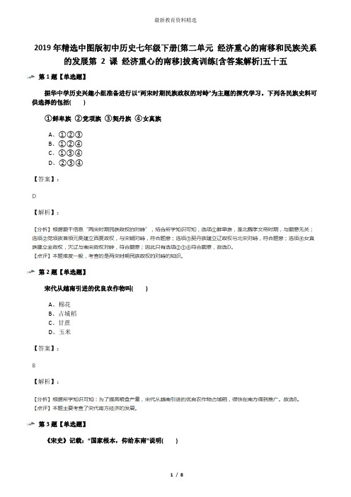 2019年精选中图版初中历史七年级下册[第二单元 经济重心的南移和民族关系的发展第 2 课 经济重心的南移]拔