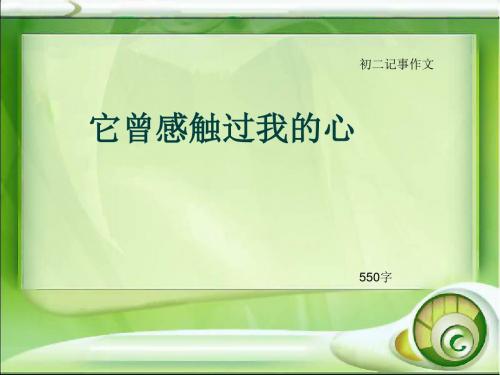 初二记事作文《它曾感触过我的心》550字(总8页PPT)