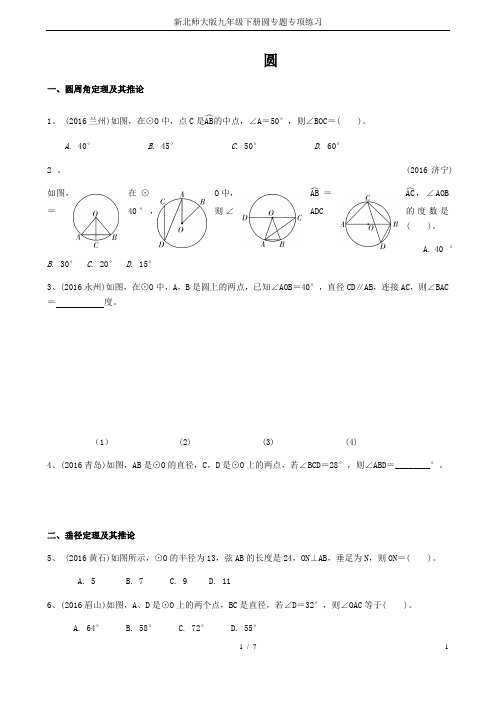 新北师大版九年级下册圆专题专项练习