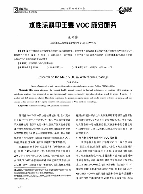 水性涂料中主要VOC成分研究