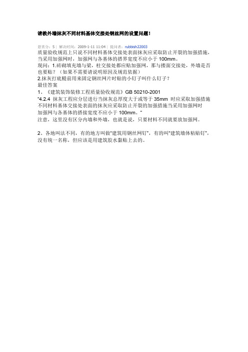 请教外墙抹灰不同材料基体交接处钢丝网的设置问题!