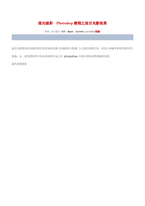 流光溢彩  Photoshop教程之炫目光影效果
