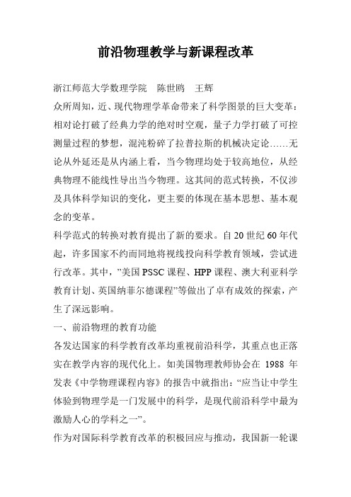 前沿物理教学与新课程改革