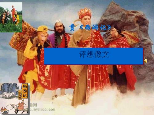 初中作文指导：赏《西游记》,评想像文PPT课件