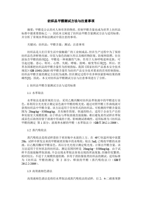 纺织品甲醛测试方法与注意事项