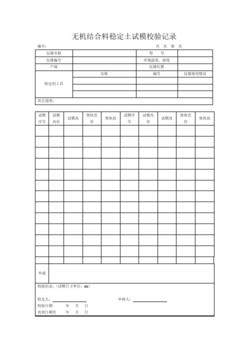 无侧限抗压试模自校方法和方法