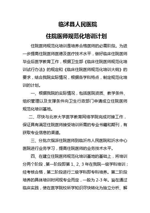 住院医师规范化培训计划