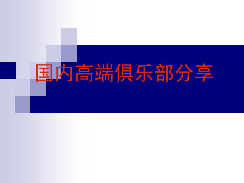 国内高端俱乐部(会所)分享课件.