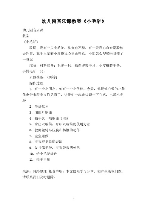 幼儿园音乐课教案《小毛驴》